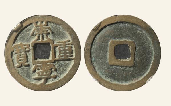 北宋崇宁重宝折十短重长宝实物图片