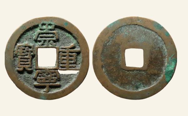 北宋崇宁重宝方冠狭崇长宝实物图片