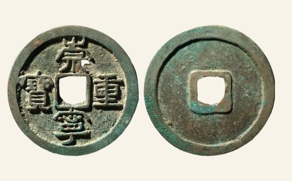北宋崇宁重宝立点宝阔缘实物图片