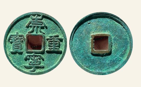 北宋崇宁重宝立点宝俯头重小样实物图片