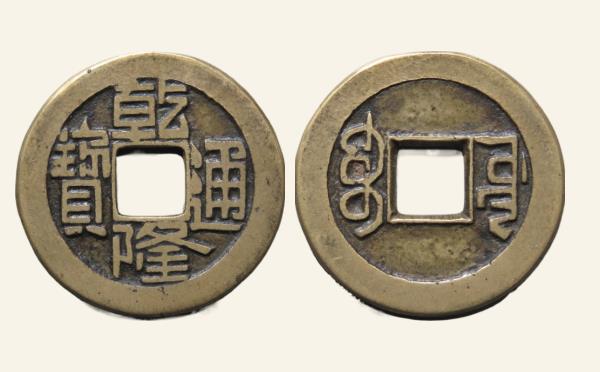 清代乾隆通宝宝源母钱实物图片