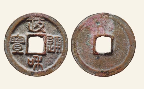 北宋铜钱政和通宝小字离郭篆书实物图片