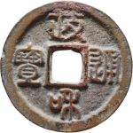 政和通宝小字离郭篆书正面图片