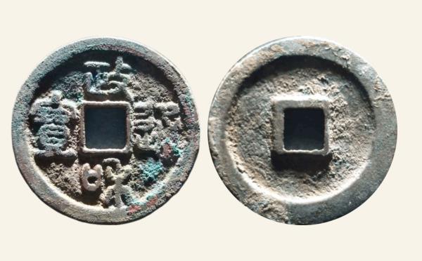 北宋铜钱政和通宝阔政狭穿篆书实物图片