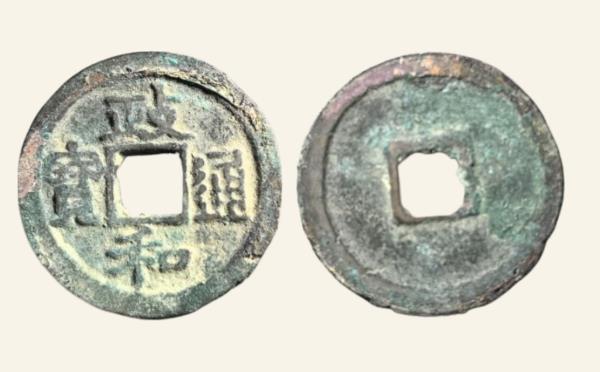 北宋铜钱政和通宝狭和退政隶书实物图片
