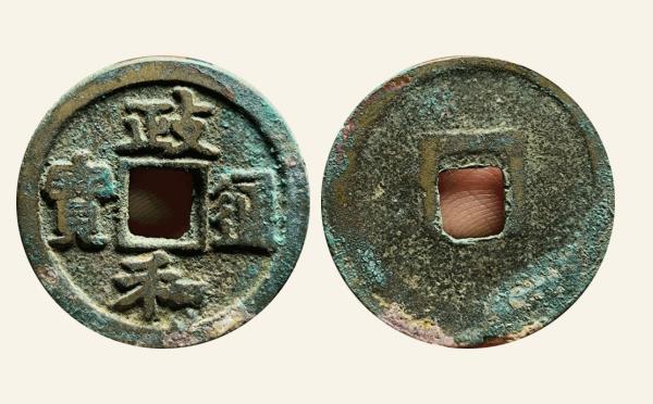 北宋铜钱政和通宝狭和细郭真书实物图片