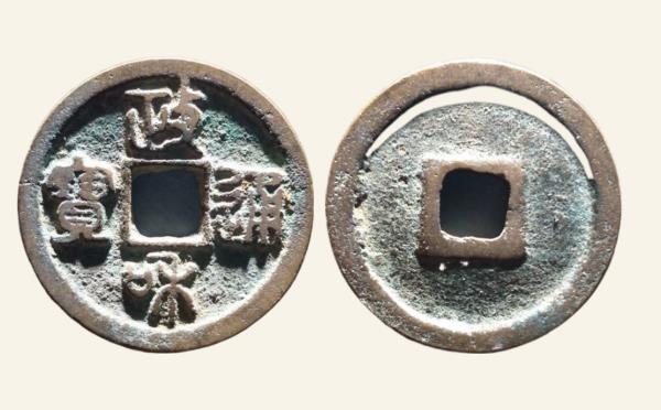 北宋铜钱政和通宝狭和细郭篆书实物图片