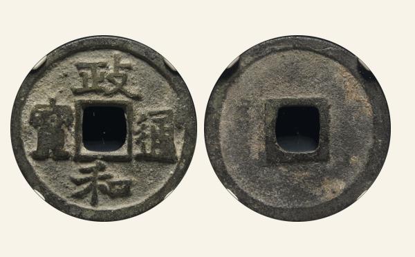 北宋政和通宝狭和广郭隶书实物图片