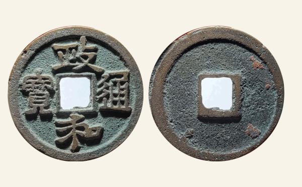 北宋政和通宝狭通狭和狭穿隶书实物图片