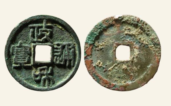 北宋铜钱政和通宝狭穿仰俯篆书实物图片