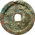 政和通宝狭穿仰俯篆书背面图片