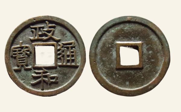 北宋政和通宝寄郭正足隶书实物图片