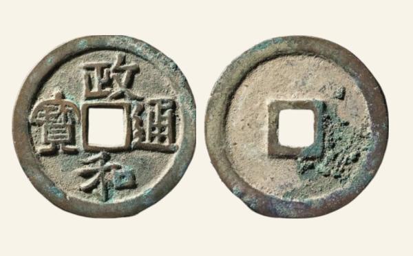 北宋铜钱政和通宝折二正字隶书实物图片
