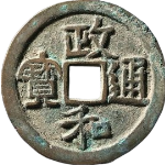 政和通宝折二正字隶书正面图片