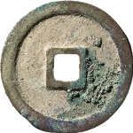 政和通宝折二正字隶书背面图片