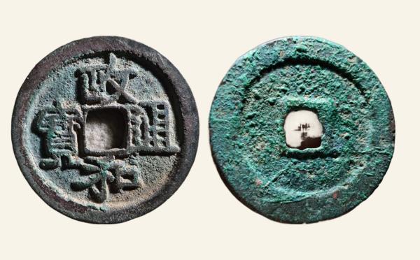 北宋铜钱政和通宝折二大字背阔缘隶书实物图片