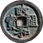 政和通宝折二大字背阔缘隶书正面图片