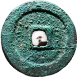 政和通宝折二大字背阔缘隶书背面图片