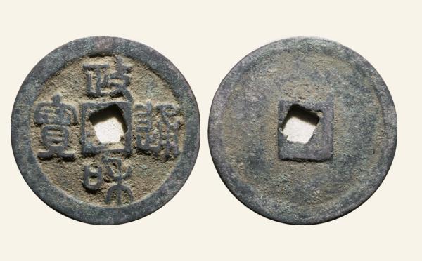 北宋政和通宝折二小字篆书实物图片