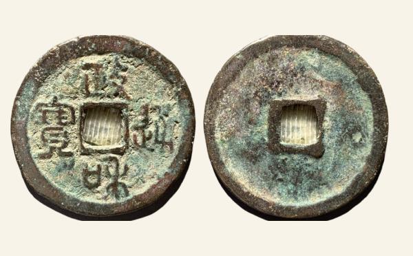 北宋铜钱政和通宝折二小字小样篆书实物图片