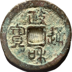 政和通宝折二小字小样篆书正面图片