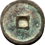 政和通宝折二小字小样篆书背面图片