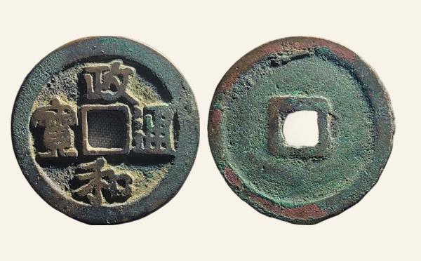 北宋铜钱政和通宝折二小字细缘隶书实物图片