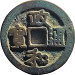 政和通宝折二小字细缘隶书正面图片