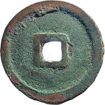 政和通宝折二小字细缘隶书背面图片