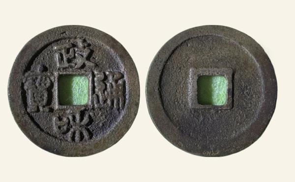 北宋铜钱政和通宝折二楷通篆书实物图片