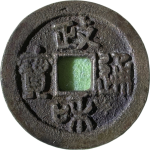 政和通宝折二楷通篆书正面图片