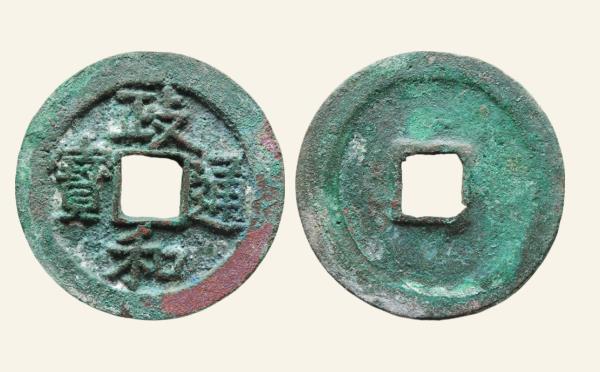 北宋铜钱政和通宝折二楷通阔缘隶书实物图片