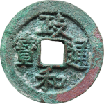 政和通宝折二楷通阔缘隶书正面图片