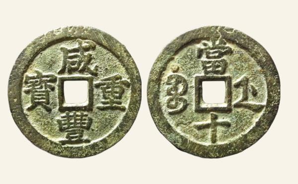 清代咸丰重宝宝浙当十短宝大样实物图片