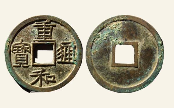 北宋重和通宝纤字隶书实物图片