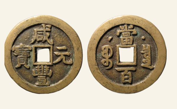 清代咸丰元宝宝泉当百背星月实物图片