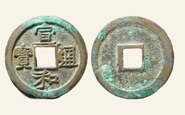 北宋宣和通宝小字离一隶书实物图片