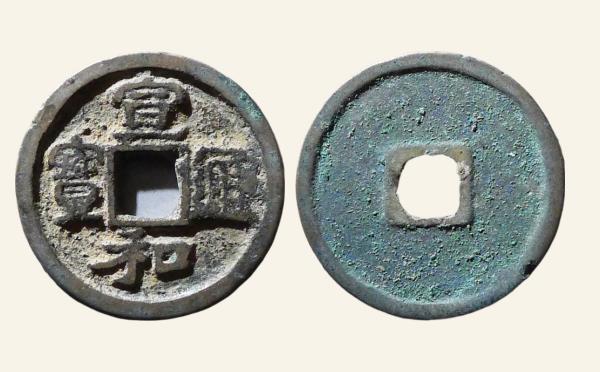 北宋宣和通宝隔轮隶书实物图片