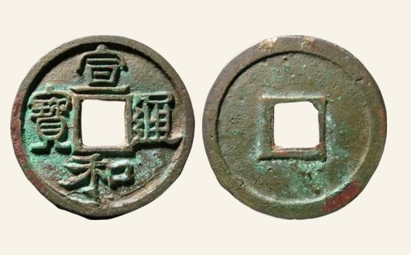 北宋宣和通宝长宝背四出隶书实物图片