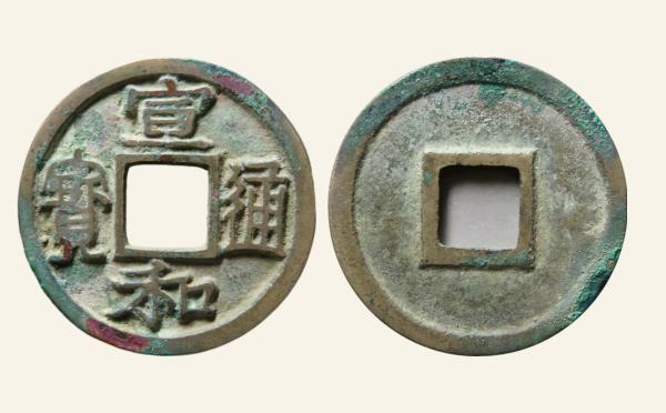 北宋宣和通宝短宝大字广穿隶书实物图片