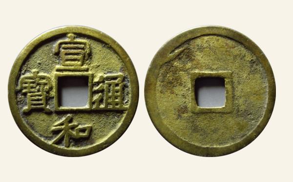 北宋宣和通宝短宝大字降和隶书实物图片