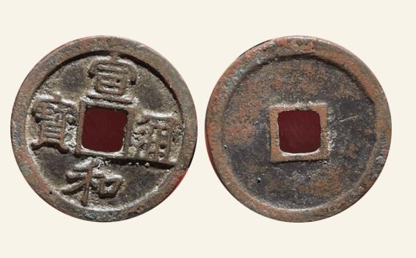 北宋铜钱宣和通宝短宝昂通隶书实物图片