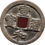 宣和通宝短宝昂通隶书正面图片