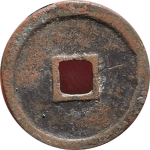 宣和通宝短宝昂通隶书背面图片