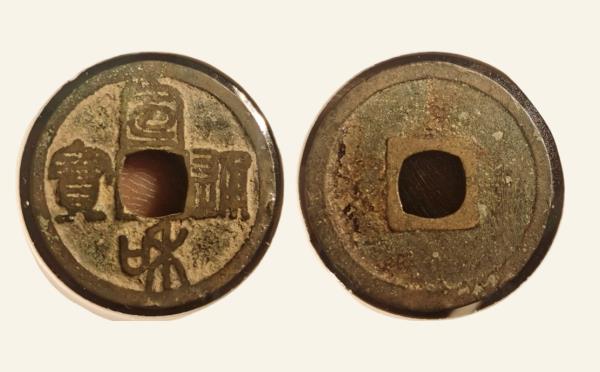 北宋铜钱宣和通宝短宝小样篆书实物图片