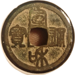 宣和通宝短宝小样篆书正面图片