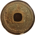 宣和通宝短宝小样篆书背面图片