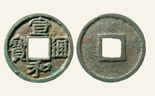 北宋宣和通宝圆贝宝大字隶书实物图片