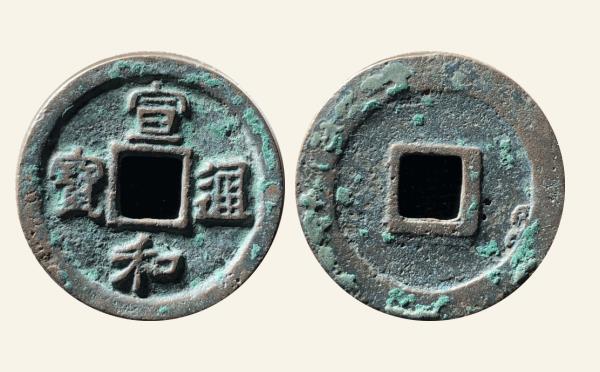 北宋铜钱宣和通宝短宝真书实物图片