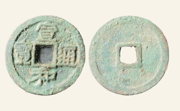 北宋宣和通宝折二美制小字隶书实物图片